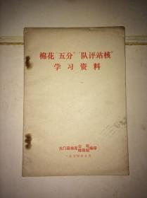 天门县棉花公司检验站棉花“五分”“队评站核”学习资料