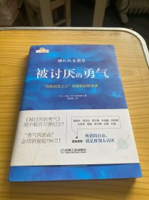 被讨厌的勇气：“自我启发之父”阿德勒的哲学课