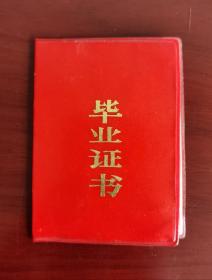 1984年安徽省界首县芦村中学毕业证书