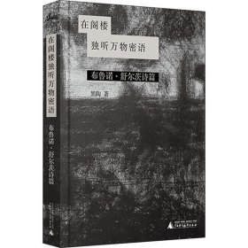 鳄鱼街+在阁楼独听万物密语：布鲁诺·舒尔茨诗篇