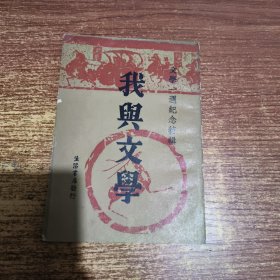 我与文学，郑振铎 傅东华 编，生活书店影印本