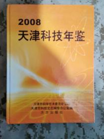 天津科技年鉴2008