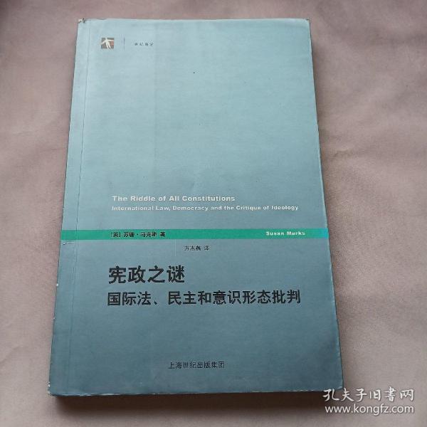 宪政之谜：国际法、民主和意识形态批判