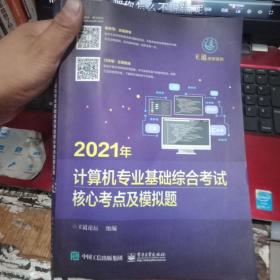 百分百正版  2021年计算机专业基础综合考试核心考点及模拟题