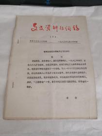 襄樊市文史资料征询稿1983年第7期《鄂西北建党初期的历史情况回忆》