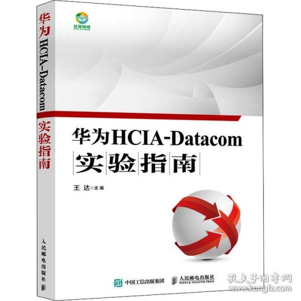 华为HCIA-Datacom实验指南