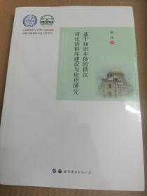 基于知识本体的俄汉可比语料库建设与应用研究