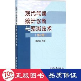 現(xiàn)代氣候統(tǒng)計診斷與預(yù)測技術(shù)(第2版) 自然科學(xué) 編者:魏鳳英