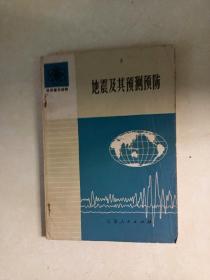 地震及其预测预防