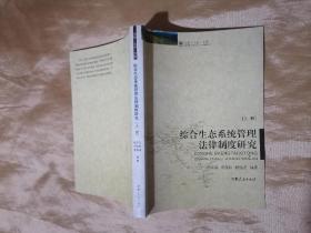 综合生态系统管理法律制度研究  上下册