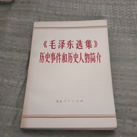 毛泽东选集历史事件和历史人物简介