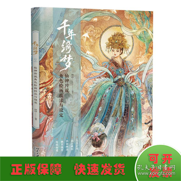 千年绮梦：仙神传说角色绘画技法与设定 古诗里的仙神传说 探寻仙神之貌 仙境之美 每一幅作品都是一个故事