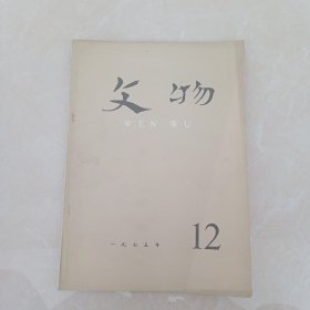 文物1975年12