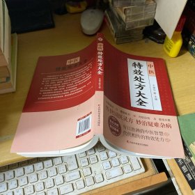 中医特效处方大全
