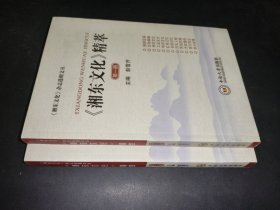 《湘东文化》精萃（套装共2册）/湘东文化杂志选辑文丛