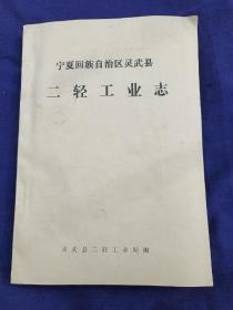 宁夏回族自治区灵武县二轻工业志（油印本）