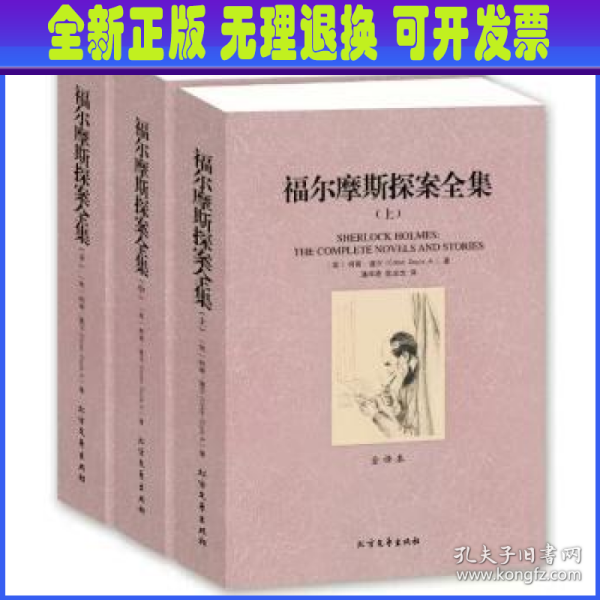 世界文学名著：福尔摩斯探案全集（套装三册）