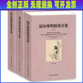 世界文学名著：福尔摩斯探案全集（套装三册）