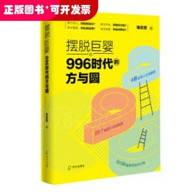 摆脱巨婴：996时代的方与圆