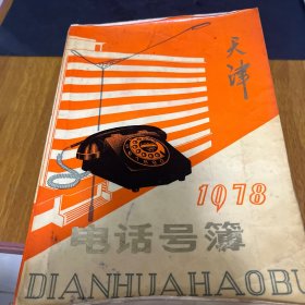 天津1978电话号薄