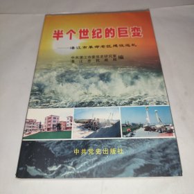 半个世纪的巨变:湛江市革命老区建设巡礼