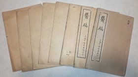 民国11年线装石印，中医罕见版本 《医碥》八册七卷全 作者是(清代)何梦瑶 ，李遜亝著。品好。