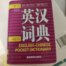 学生英语词汇随身记英汉袖珍词典