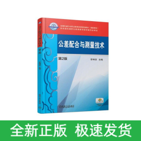 公差配合與測(cè)量技術(shù)(第2版)/李坤淑