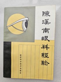 陈溪南眼科经验   1980年1版1印     私藏品佳