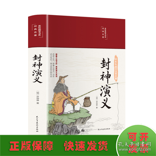 封神演义（布面精装彩图珍藏版美绘国学系列）