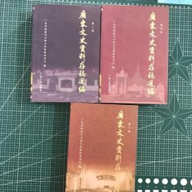 广东文史资料存稿选篇（第二，四，六卷）三册合售