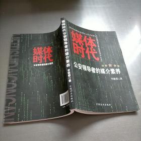 媒體時代：公安領(lǐng)導(dǎo)者的媒介素養(yǎng)