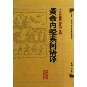 中医古籍整理丛书重刊·黄帝内经素问语译