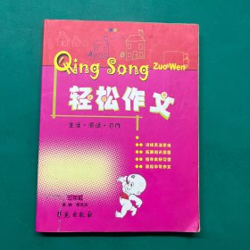 小學(xué)版 輕松作文 生活 閱讀 習(xí)作 三年級