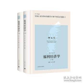 福利经济学（上、下卷） The Economics of Welfare（导读注释版）