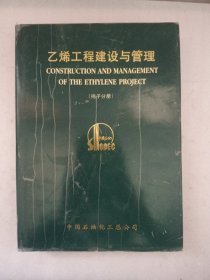 乙烯工程建设与管理（扬子分册）
