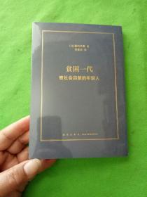 贫困一代 被社会囚禁的年轻人