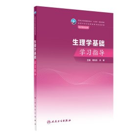 生理学基础学习指导（中职护理配教）