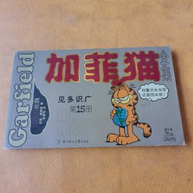 加菲猫全集 （15）