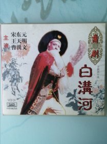 蒲剧 白沟河 宋东元（2VCD ）中唱