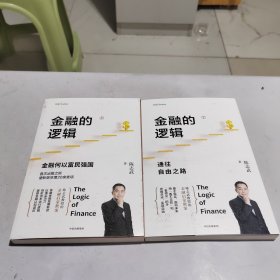 金融的逻辑（套装2册）金融何以富民强国+通往自由之路陈志武新书