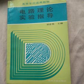 电路理论实验指导