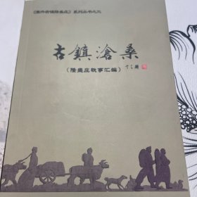 古镇沧桑（隆盛庄轶事汇编） 风雪隆盛庄 俩本合售