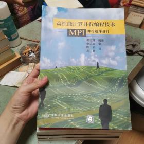 高级能计算并行编程技术--MPI并行程序设计