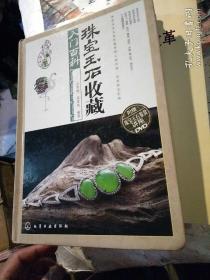 珠宝玉石收藏入门百科（附DVD光盘1张）