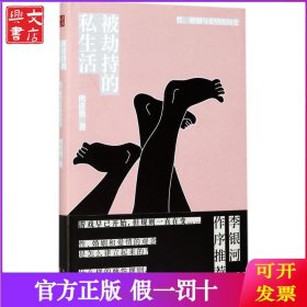 被劫持的私生活：性、婚姻与爱情的历史