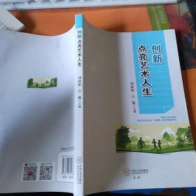 创新点亮艺术人生