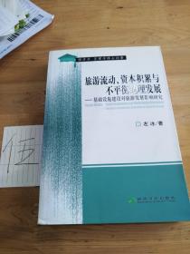 旅游流动、资本积累与不平衡地理发展：基础设施建设对旅游发展影响研究