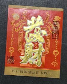 《酒标》（发财）国营达县市酒厂