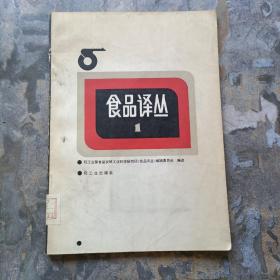 复刊号：食品译丛（1984年第一期）